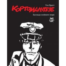 Карто Мальтезе. Баллада солёного моря. Пратт У.