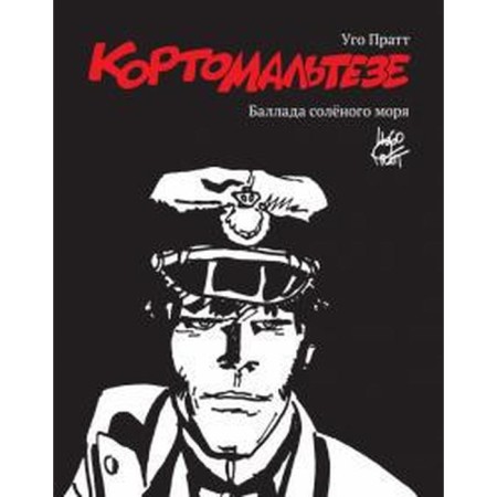 Карто Мальтезе. Баллада солёного моря. Пратт У.