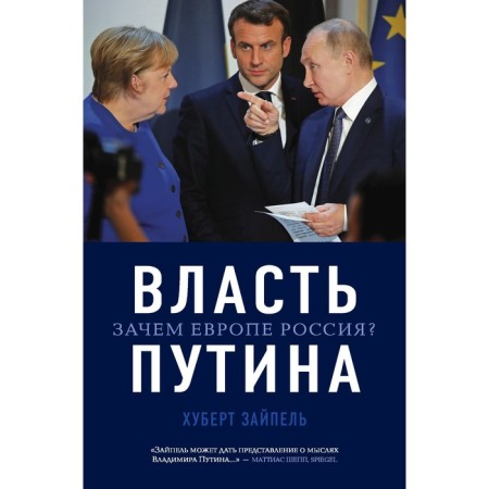 Putin's power. Why Europe? Zaypel H.
