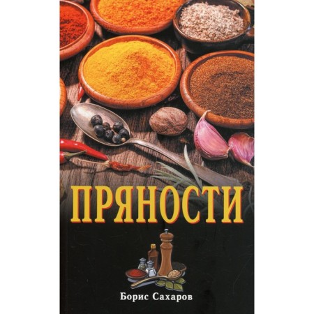 Spices. 2nd edition. Sakharov B.