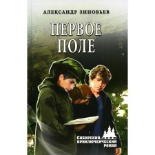 The first field. Zinoviev A.V.