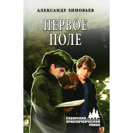 The first field. Zinoviev A.V.