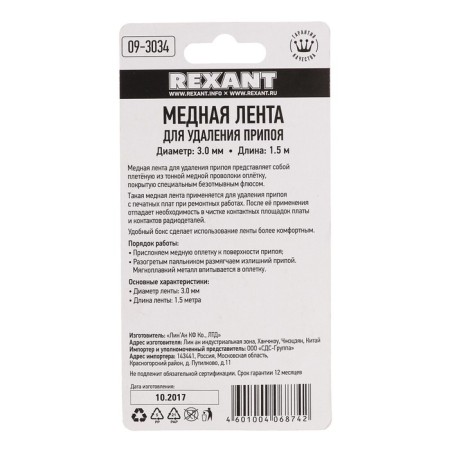Rexant copper tape, to remove solder, d = 3 mm, 1.5 m, Box-4