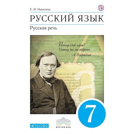 Russian language. Russian speech. 7th grade. Textbook. Nikitina E.I.