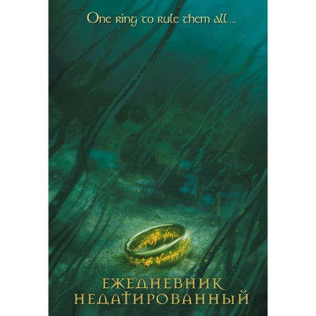 The diary is low and 5, 72 sheets. "Lord of the Rings. Ring of omnipotence "
