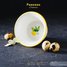 Ramekin made of heat -resistant ceramics of the Dilan “Lemon”, 250 ml, D = 11.4 cm, white color