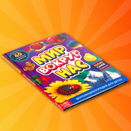 Photoencyclopedia for children "World around us", 48 p.-7