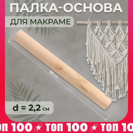 Basket for macrama wooden, without coating, d = 2.2 × 20 cm