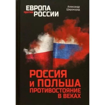 Russia and Poland. Confrontation for centuries. Shirokarad A.