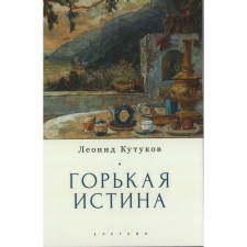 Bitter truth. Notes and essays. Kutukov L.
