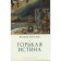 Bitter truth. Notes and essays. Kutukov L.