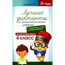 The best dictations and grammatical tasks in the Russian language. Dictionary words and spelling. 4th grade. Sycheva G.N.