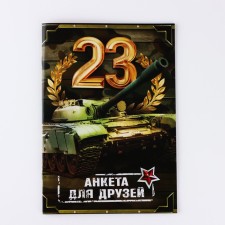 Анкета для мальчиков А5, 16 л "23 февраля"