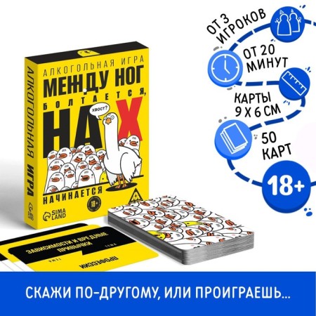 Alcohol game "Between the legs hangs, on x begins", 50 cards, 18+