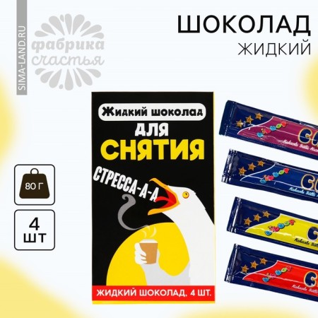 Liquid chocolate “for stress relief”, 80 g (4 pcs. X 20 g).