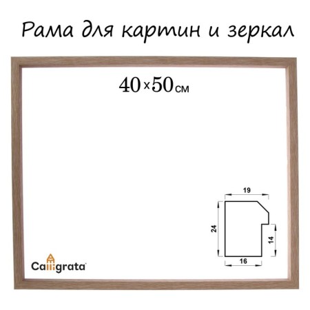 Frame for paintings (mirrors) 40 x 50 x 1.9 cm, plastic, calligrata 6400, light brown