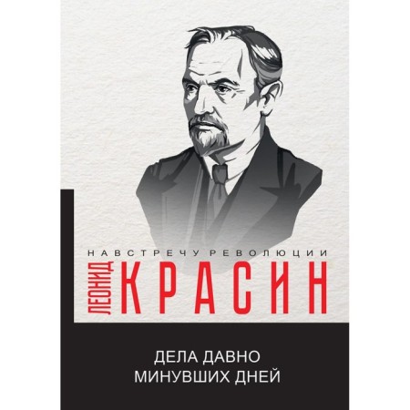 Things have long been past days. Krasin L.B.