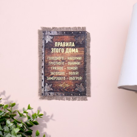 Souvenir Magnis-Svitik "Rules for this house"