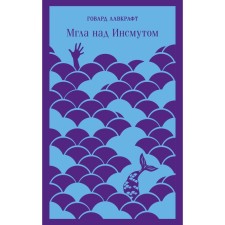 Мгла над Инсмутом. Лавкрафт Г.Ф.