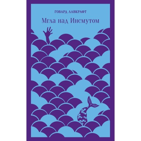 Мгла над Инсмутом. Лавкрафт Г.Ф.