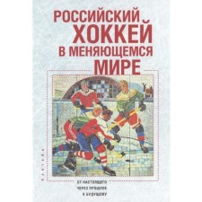 Russian hockey in a changing world. Edited by Mikhno L.