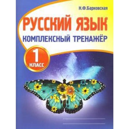 Training apparatus. Russian language. Complex simulator grade 1. Barkovskaya N.F.
