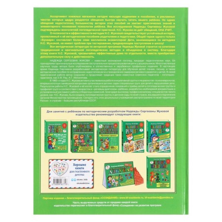 Speeses lessons. Correction of speech disorders. Zhukova N. S.-3