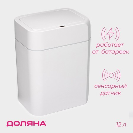 Garbage bucket of sensory shares, 12 l, white color