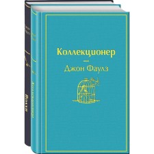 Главные книги Джона Фаулза (комплект из 2-х книг: «Коллекционер», «Волхв»). Фаулз Дж.