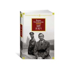 Shield and sword. Kozhevnikov V.