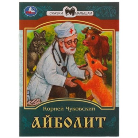 Aibolit. Chukovsky K.I.