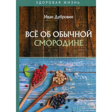All about ordinary currants. Dubrovin I.
