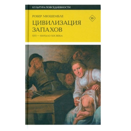 Civilization of smells. XVI - beginning of the XIX century. 4th edition. MUSHUMBLE R.