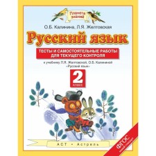 Russian language. Grade 2. Tests and independent work for current control. Kalinina O. B., Zheltovskaya L. Ya.