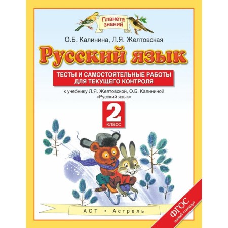 Russian language. Grade 2. Tests and independent work for current control. Kalinina O. B., Zheltovskaya L. Ya.