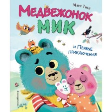 Bear Mick and the first adventures. Tibi M.