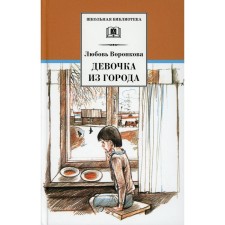 Girl from the city. Swan geese. Voronkova L.F.