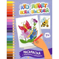 Who flies faster. Coloring with tasks and riddles. Zabolotny E.N.