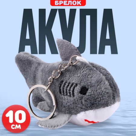 Soft toy "Shark" on a key fob, 10 cm, color gray color