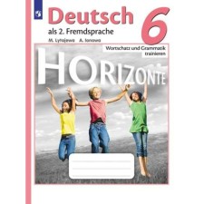German. 6th grade. Horizonte. Vocabulary and grammar. Collection of exercises. Lytaeva M.A., Ionova A.M.