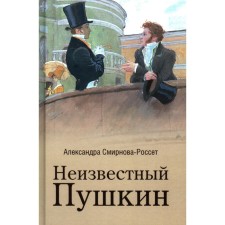 Unknown Pushkin. Notes 1825-1845 .. Smirnova-Rosset A. O.