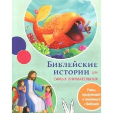 Biblical stories for the most attentive