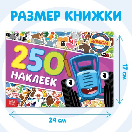 Альбом 250 наклеек «Синий трактор едет к нам», 17 × 24 см, 12 стр., Синий трактор-1