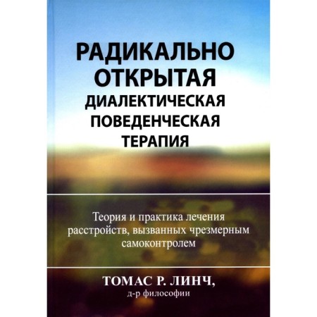 Radical open dialectical behavioral therapy. Theory and practice of treating disorders caused by excessive self -control. Lynch Tr.