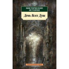 Mystic stories. Day of all souls