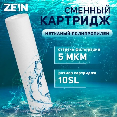 Smooth cartridge Zein PP-10SL, polypropylene, 5 μm