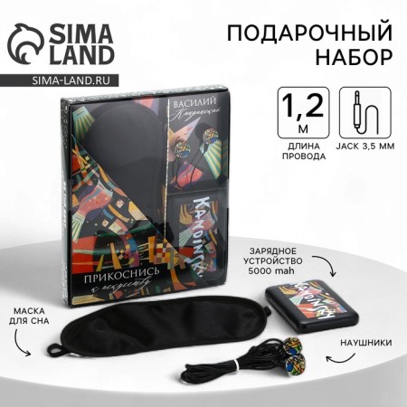Set of sleep, headphones vacuum and external battery 5000 MAH "Kandinsky", 20.5 x 16.5 cm