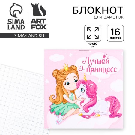 Notepad "Best Princess", 10 x 10 cm, 16 sheets