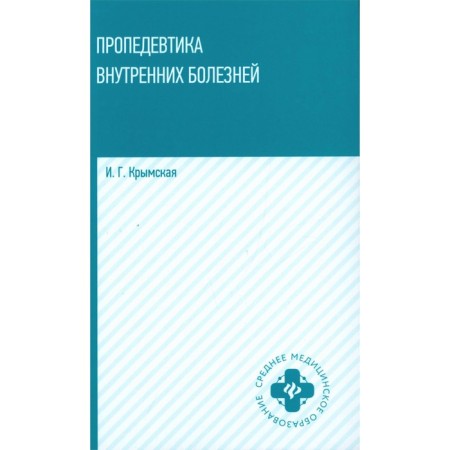 Propaedeutics of internal diseases. Tutorial. Krymskaya I.G.