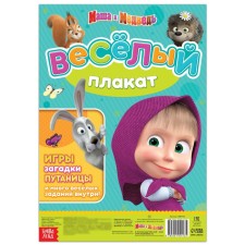 Bilateral poster with the tasks “Towards the holiday”, A2, Masha and the bear